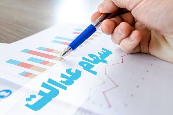 وضعیت مبهم 25هزار میلیارد تومان سود سهام عدالت 