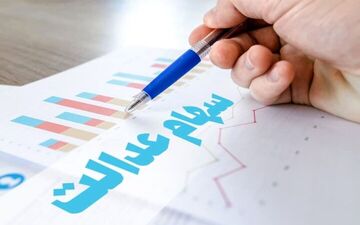 دارندگان سهام عدالت بخوانند/جزئیات جدید نحوه محاسبه و زمان واریز سود