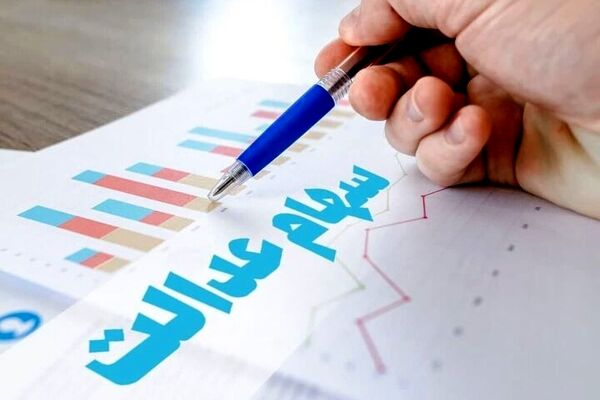 خبر مهم برای دارندگان سهام عدالت/ سود سهام چه زمانی 
واریز می‌شود؟