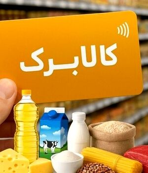 واکنش رسمی دولت به حذف کالابرگ دهک‌های بالا