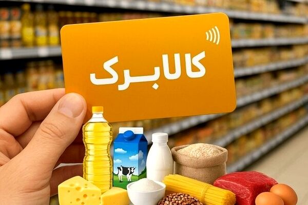 مُهر تاییددولت بر افزایش اعتبار کالابرگ/ مشکل تامین مالی برطرف شد؟