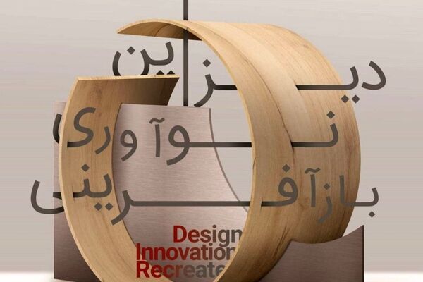 برگزاری مسابقه دیزاین و نوآوری برای بازآفرینی با همت واحد نوآوری اسنواتک