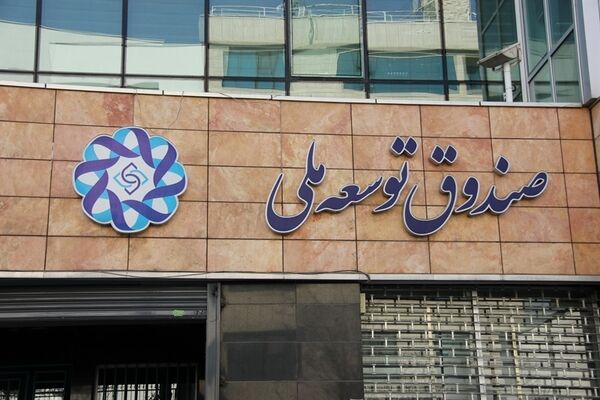 طلب ۱۰۰میلیارددلاری صندوق توسعه ملی از دولت‌ها