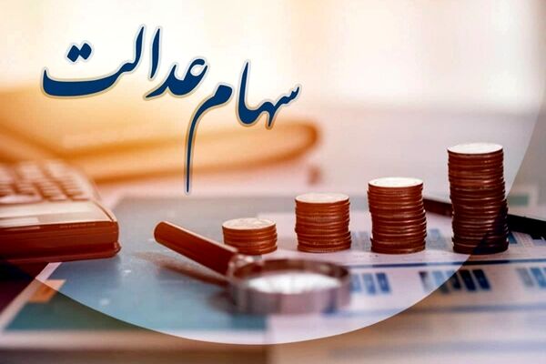سود سهام عدالت از شرکت‌ها طی ۳ روز آینده دریافت می‌شود 
