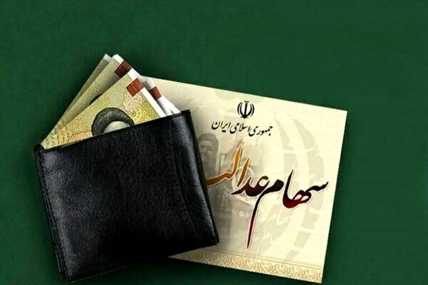 جزییات جدید از وضعیت سهام عدالت/حساب سهامداران ۸۰۰هزار تا یک میلیون تومان شارژ می‌شود؟