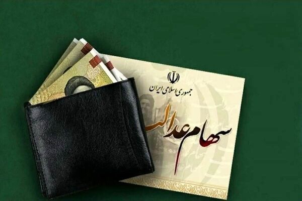 واریز سود سهام عدالت متوفیان برای وراث+جزئیات 