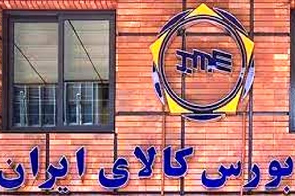 شنبه 20 خرداد/ عرضه ۲.۴ میلیون تن انواع کالا در بورس کالا