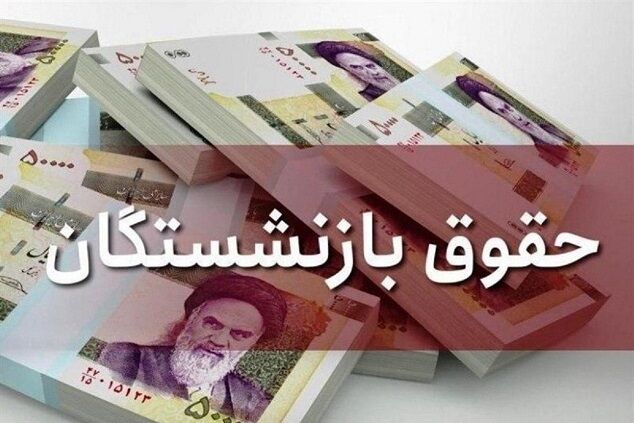 آخرین تحولات میزان حقوق بازنشستگان تأمین اجتماعی + جدول تغییرات 