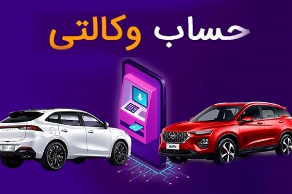 حساب ها وکالتی آزاد می شوند