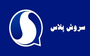 سروش‌پلاس به طرح اتصال پیام‌رسان‌های ایرانی پیوست