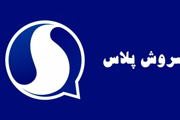 اهداف و برنامه‌های سروش‌پلاس