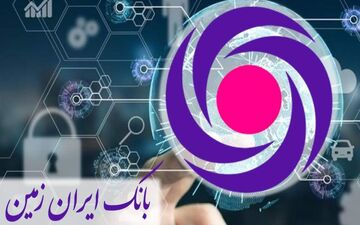 بانکداری دیجیتال یکی از مهم‌ترین اقدامات بانک ایران زمین است