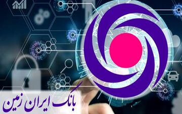 بانکداری دیجیتال یکی از مهم‌ترین اقدامات بانک ایران زمین است