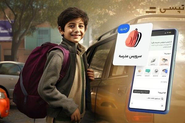 بازگشت سرویس مدرسه تپسی