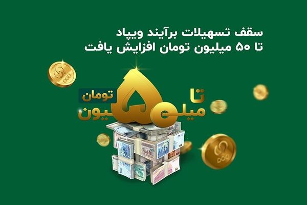 اعلام رقم سقف تسهیلات آنی «برآیند» ویپاد