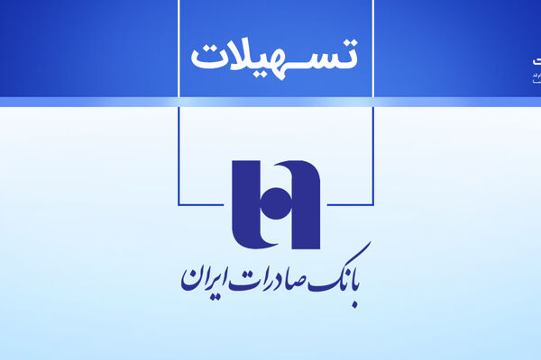 افزایش درآمد تسهیلاتی بانک صادرات