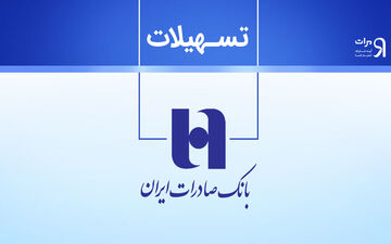 افزایش درآمد تسهیلاتی بانک صادرات