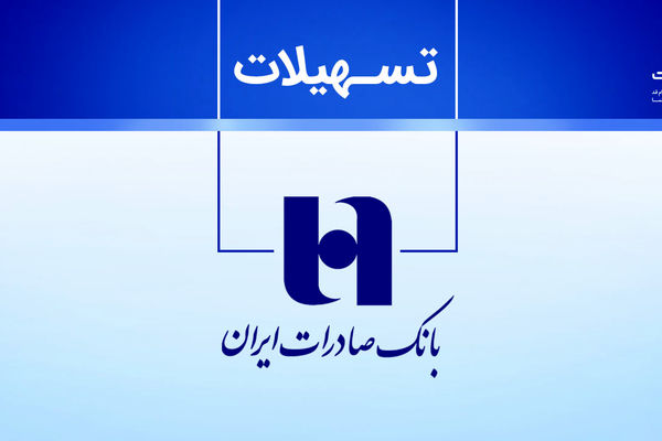 انتشار همراه بانک صادرات ایران با قابلیت‌های جدید