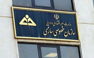 برنامه جدید سازمان خصوصی‌سازی برای واگذاری‌ها