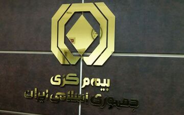 ممنوعیت صدور بیمه نامه بدون تأیید کدپستی