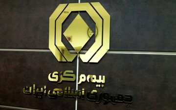 ثبت بیش از ۳۴۰۰ شکایت از بیمه‌ها+جدول