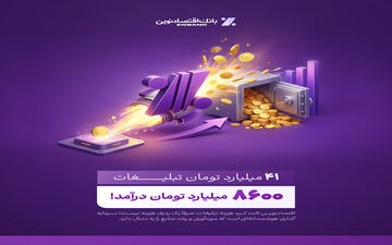 بازدهی رؤیایی تبلیغات بانک اقتصادنوین؛ ۴۱ میلیارد هزینه، ۸۶۰۰ میلیارد درآمد
