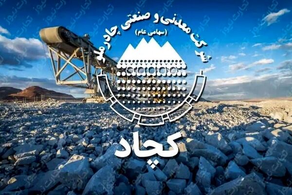 تصویب افزایش سرمایه ۱۰ همتی «کچاد» در مجمع ‌عمومی فوق‌العاده