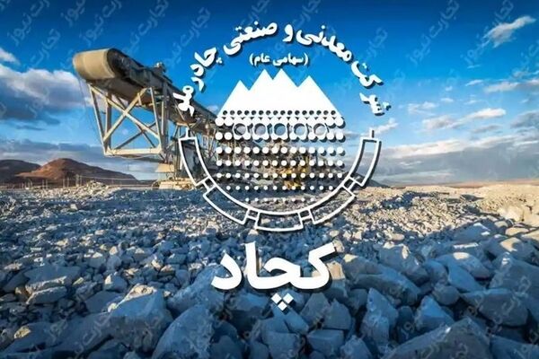تصویب افزایش سرمایه ۱۰ همتی «کچاد» در مجمع ‌عمومی فوق‌العاده