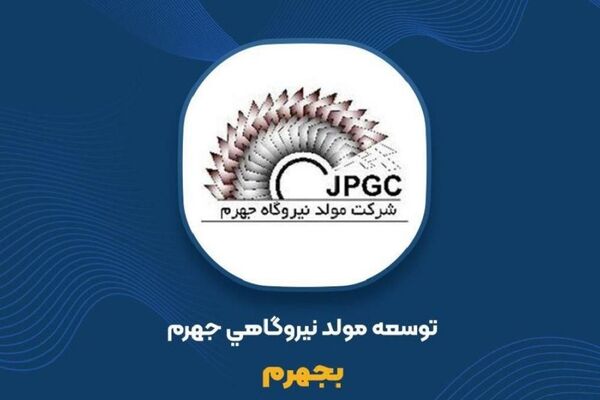 برگزاری مناقصه توسط توسعه مولد نیروگاهی جهرم
