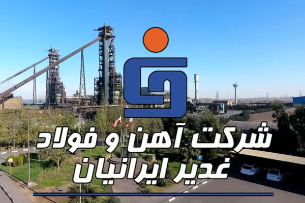 میزان سود 1401 شرکت آهن و فولاد غدیر ایرانیان اعلام شد