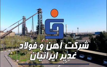 میزان سود 1401 شرکت آهن و فولاد غدیر ایرانیان اعلام شد
