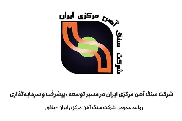 سنگ آهن مرکزی بورسی می شود