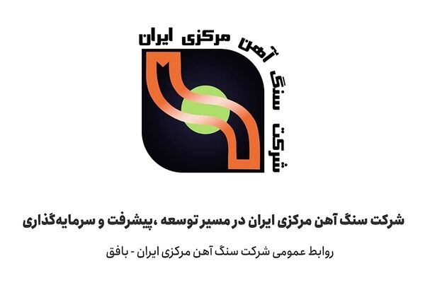 سنگ آهن مرکزی بورسی می شود
