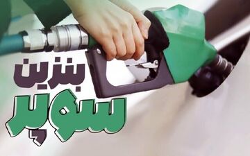 روش عجیب عرضه بنزین سوپر وارداتی 