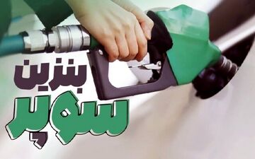 روش عجیب عرضه بنزین سوپر وارداتی 