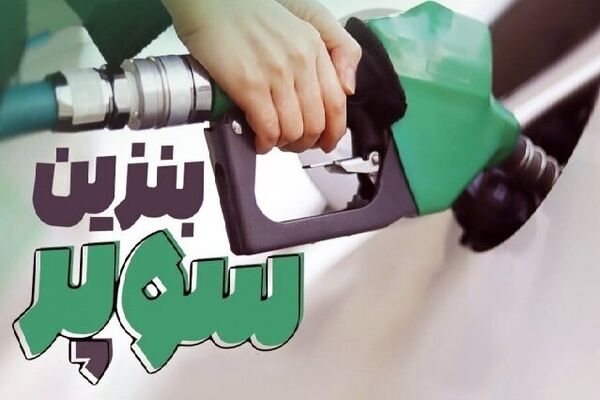 تغییر نرخ بنزین سوپر وارداتی+جدول قیمت‌ها 