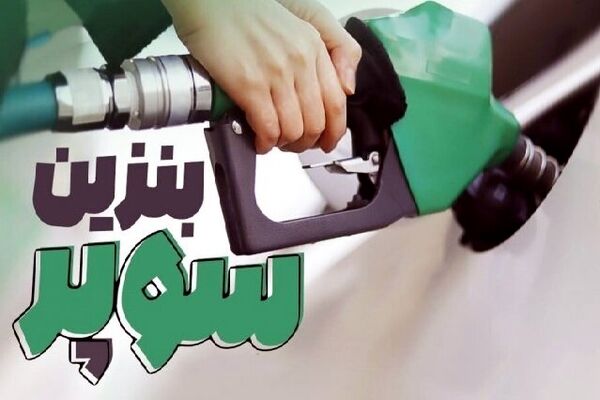 اعلام زمان عرضه بنزین سوپر در جایگاه‌های سوخت
