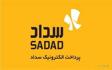 مشروح عملکرد یکساله پرداخت الکترونیک سداد