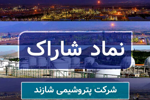 واگذاری ۴۴/۵ درصد از سهام پتروشیمی شازند