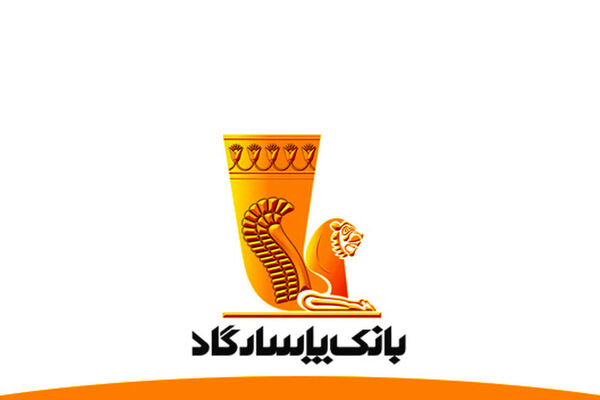 کارنامه بانک پاسارگاد در هجدهمین سال فعالیت