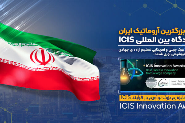  چینی‌ها و آمریکایی‌ها تسلیم مهندسان پتروشیمی نوری شدند