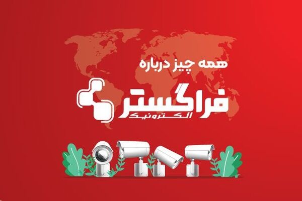 آشنایی با شرکت فراگستر الکترونیک