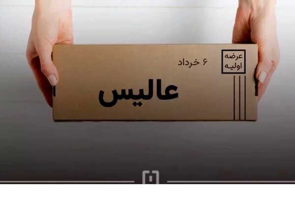 جزئیات جدید از عرضه اولیه عالیس