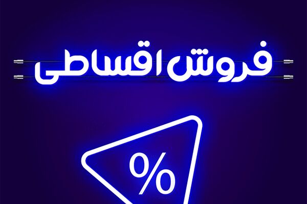 فروش اقساطی کالا با سود ۴درصد واقعی است؟