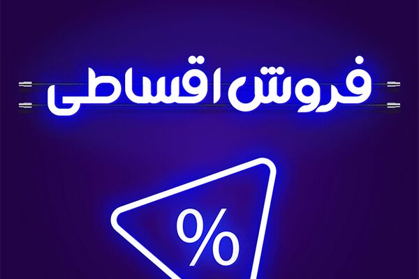 فروش اقساطی کالا با سود ۴درصد واقعی است؟