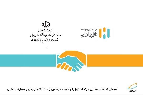 امضای تفاهم‌نامه بین همراه اول و ستاد اتصال‌پذیری معاونت علمی