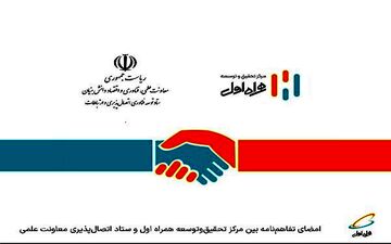 امضای تفاهم‌نامه بین همراه اول و ستاد اتصال‌پذیری معاونت علمی