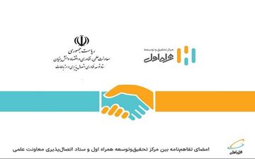 امضای تفاهم‌نامه بین همراه اول و ستاد اتصال‌پذیری معاونت علمی