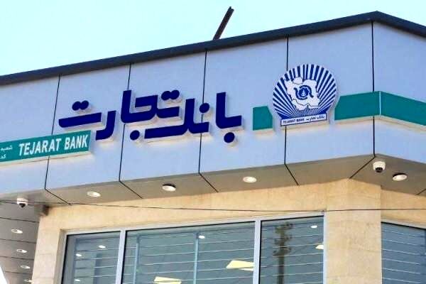 اعلام منابع درآمدی بانک تجارت