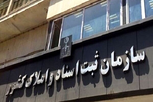 تغییر در نحوه  نقل‌وانتقال اسناد مالکیت